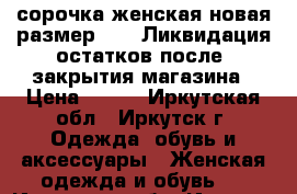 сорочка женская новая размер  m l Ликвидация остатков после  закрытия магазина › Цена ­ 850 - Иркутская обл., Иркутск г. Одежда, обувь и аксессуары » Женская одежда и обувь   . Иркутская обл.,Иркутск г.